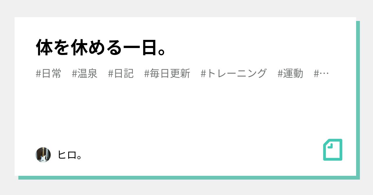体を休める一日。|ヒロ。|note
