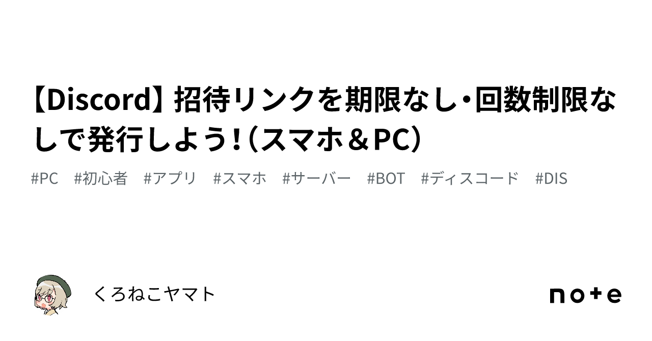 Discord】 招待リンクを期限なし・回数制限なしで発行しよう！（スマホ＆PC）｜くろねこヤマト