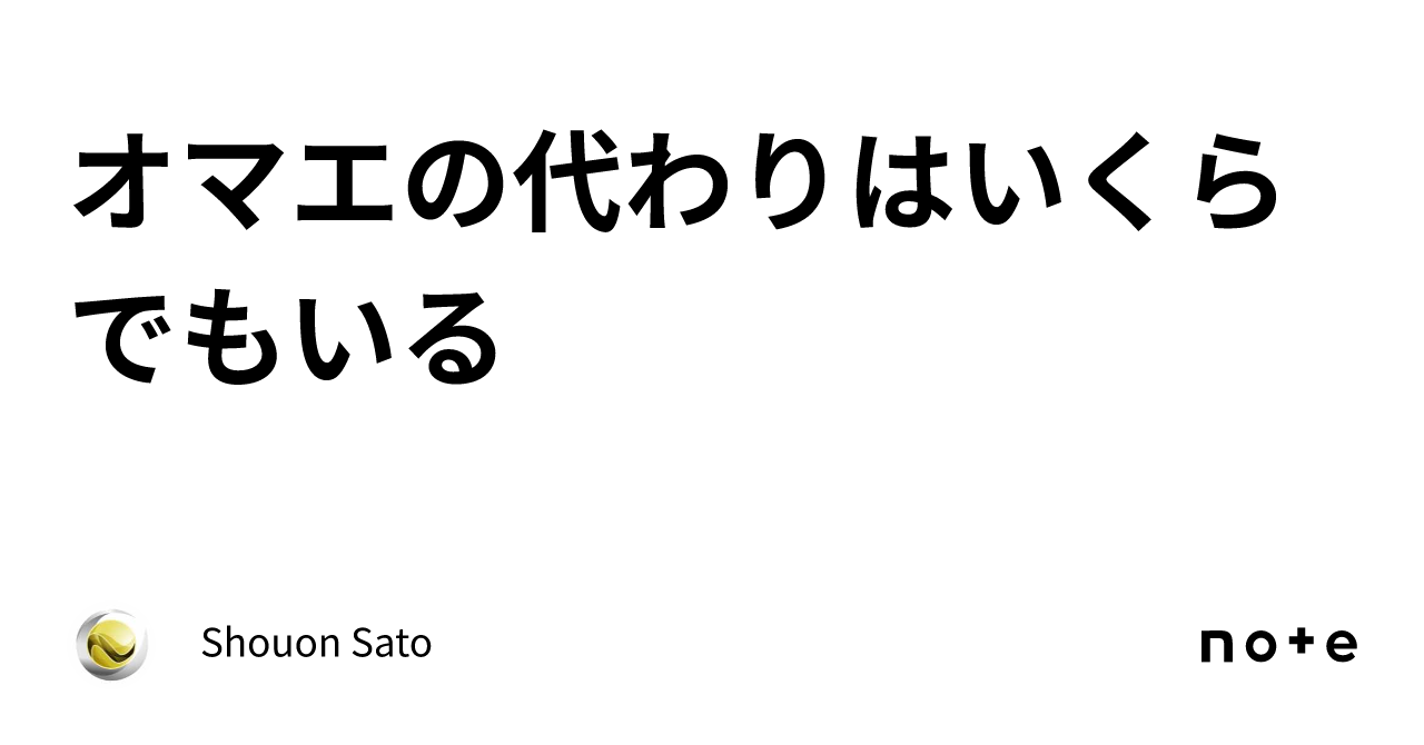 オマエの代わりはいくらでもいる｜shouon Sato