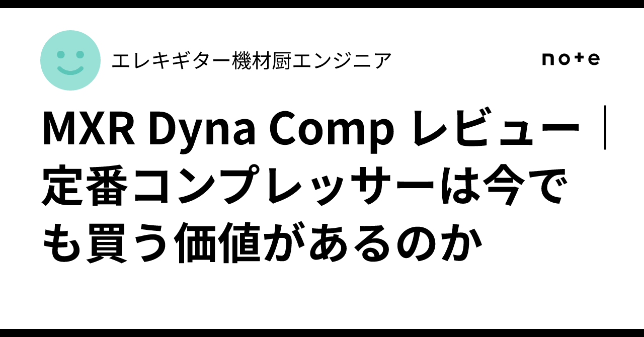 MXR Dyna Comp レビュー｜定番コンプレッサーは今でも買う価値がある