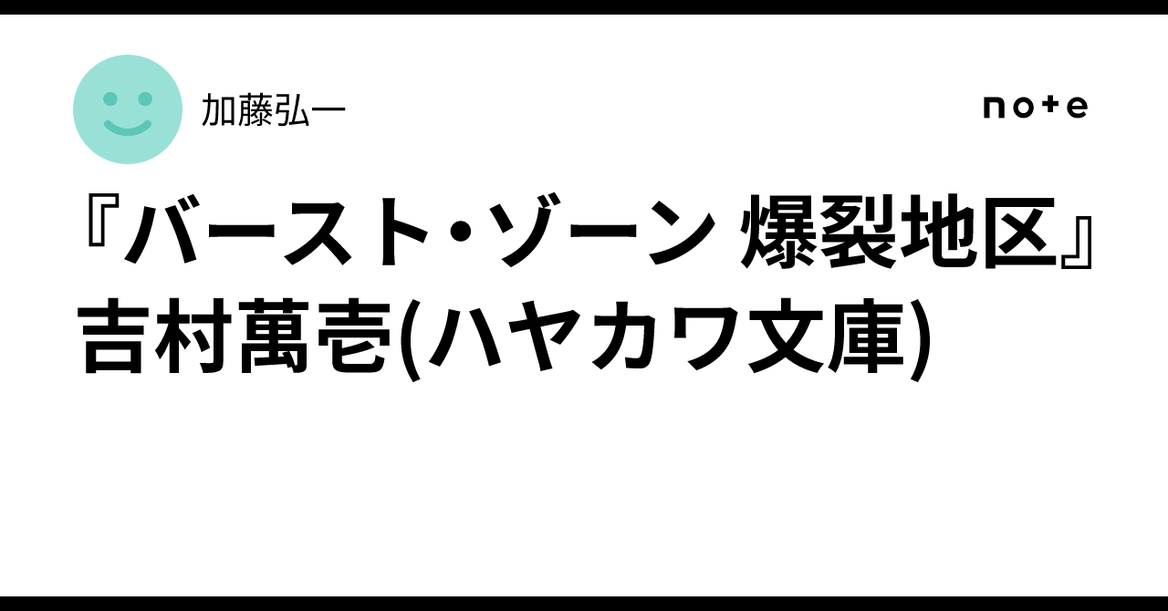 バースト・ゾーン 爆裂地区』吉村萬壱(ハヤカワ文庫)｜加藤弘一