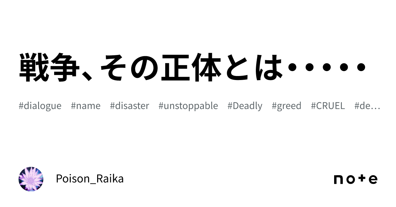 戦争、その正体とは・・・・・｜ポイズン雷花