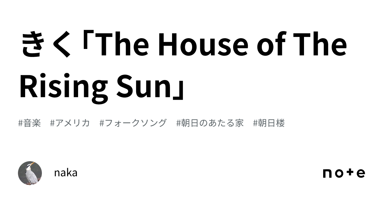 きく「The House of The Rising Sun」｜naka