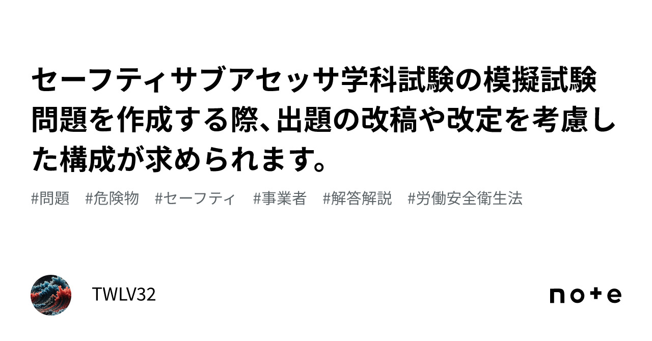 セーフティサブアセッサ学科試験の模擬試験問題を作成する際、出題の改稿や改定を考慮した構成が求められます。｜TWLV32