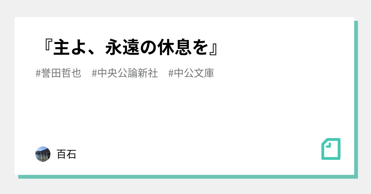 主よ 永遠の休息を 百石 Note