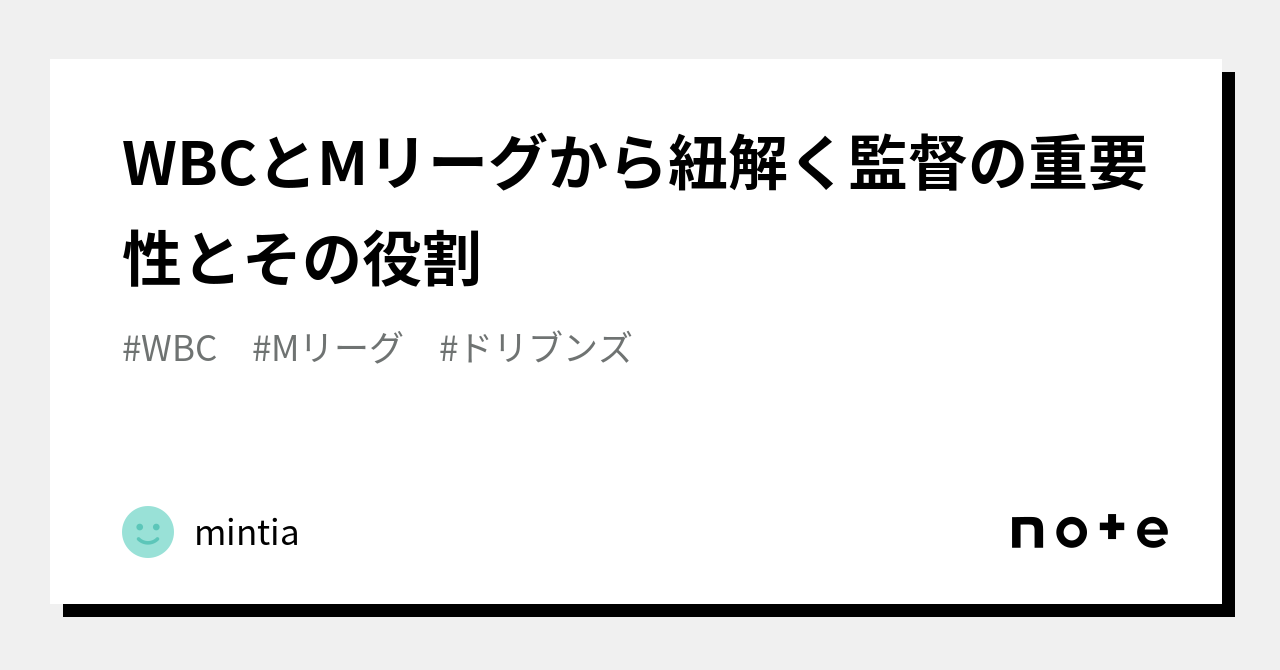 WBCとMリーグから紐解く監督の重要性とその役割｜mintia