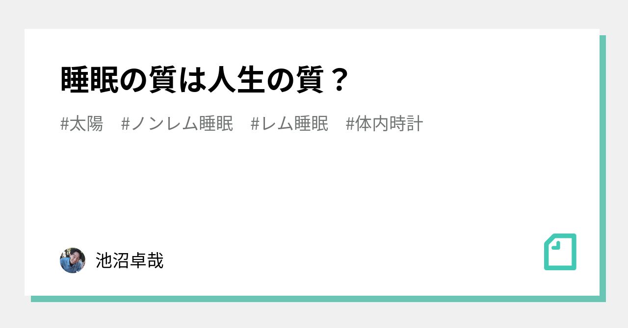 睡眠の質は人生の質 池沼卓哉 Note