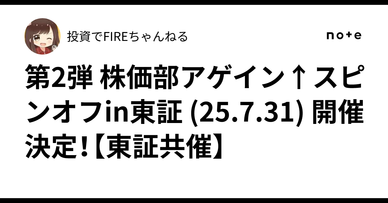 第2弾 株価部アゲイン↑スピンオフin東証 (25.7.31) 開催決定！【東証共催】｜投資でFIREちゃんねる