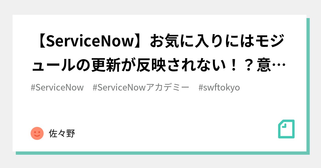 【ServiceNow】お気に入りにはモジュールの更新が反映されない！？意外な落とし穴｜赤坂のServiceNowコンサルタント