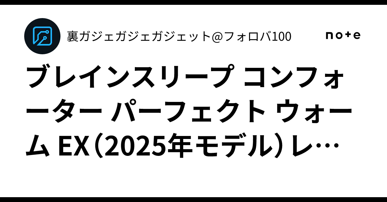 ブレインスリープ コンフォーター パーフェクト ウォーム EX（2025年 