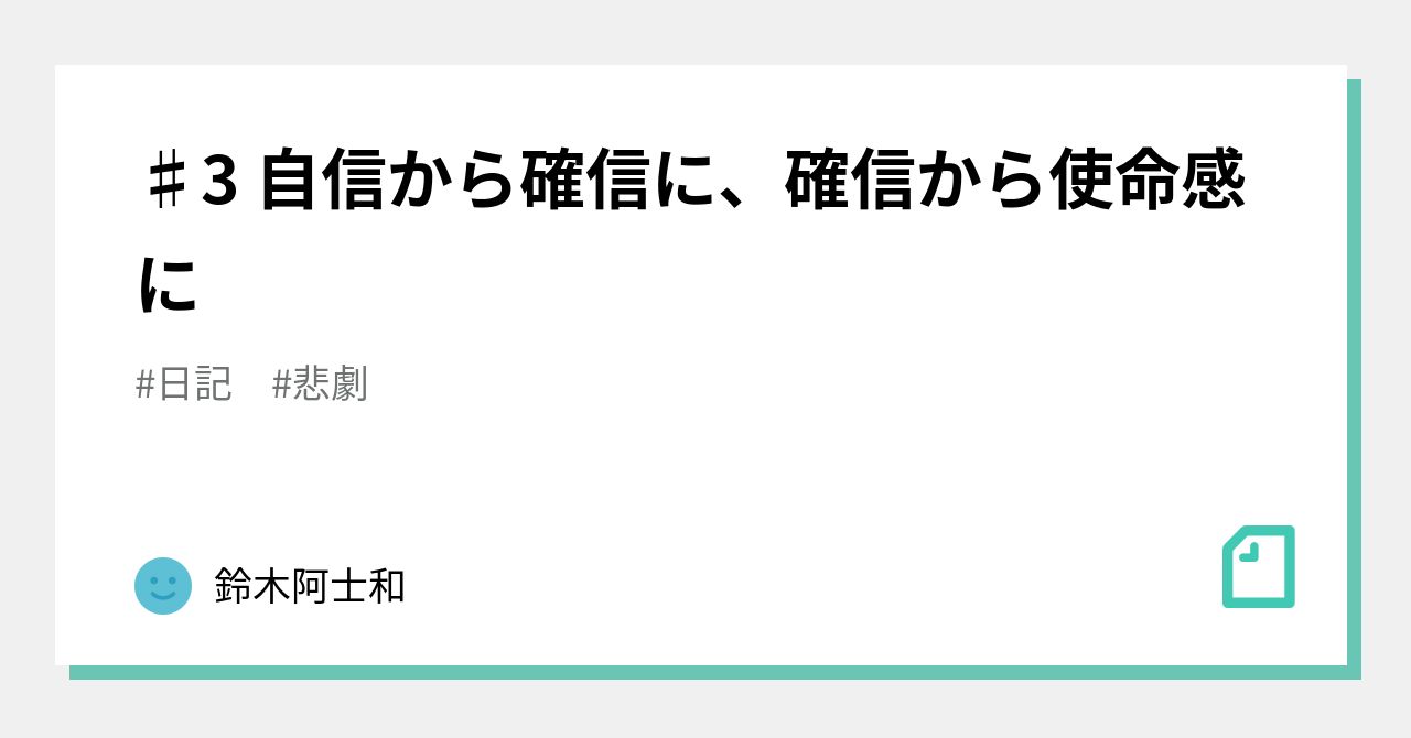 ♯3 自信から確信に、確信から使命感に｜鈴木あしわ｜note