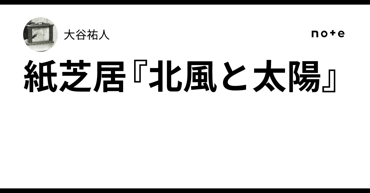 紙芝居『北風と太陽』|大谷祐人