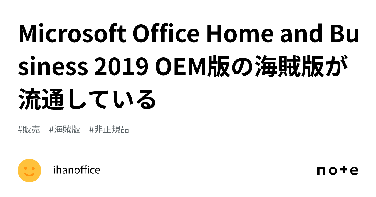 Microsoft Office Home and Business 2019 OEM版の海賊版が流通して ...