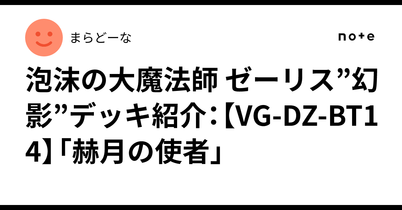 泡沫の大魔法師 ゼーリス”幻影”デッキ紹介：【VG-DZ-BT14】「赫月の