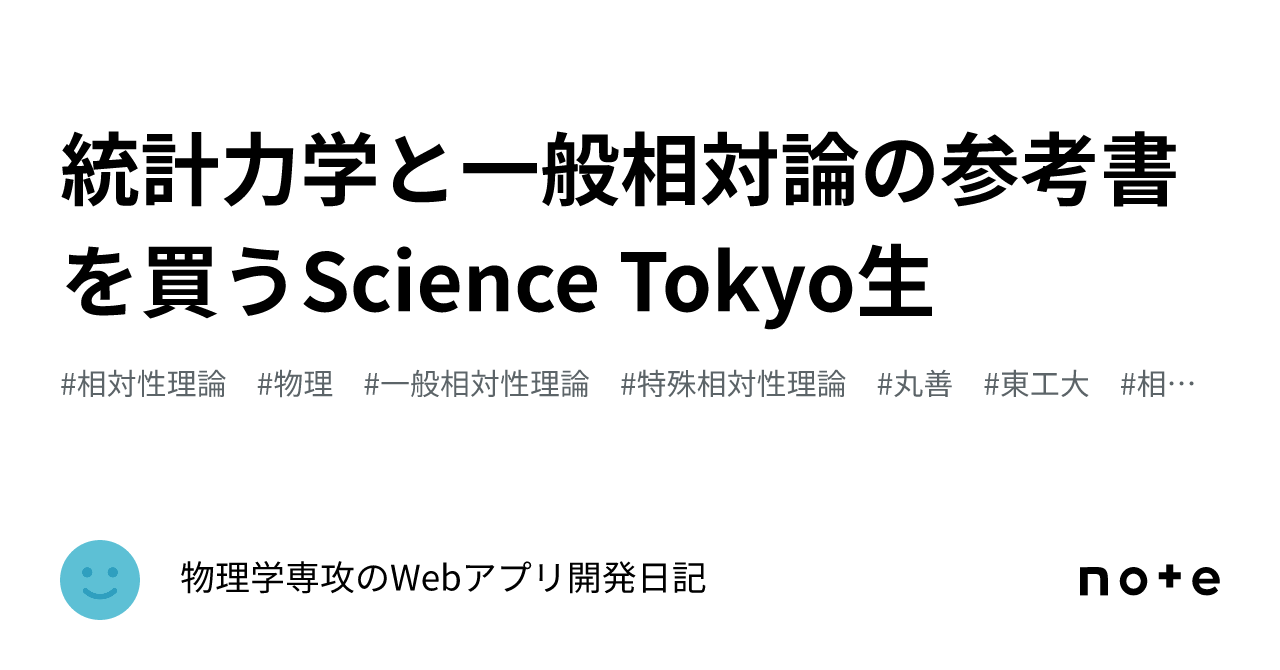 統計力学と一般相対論の参考書を買うScience Tokyo生｜物理学