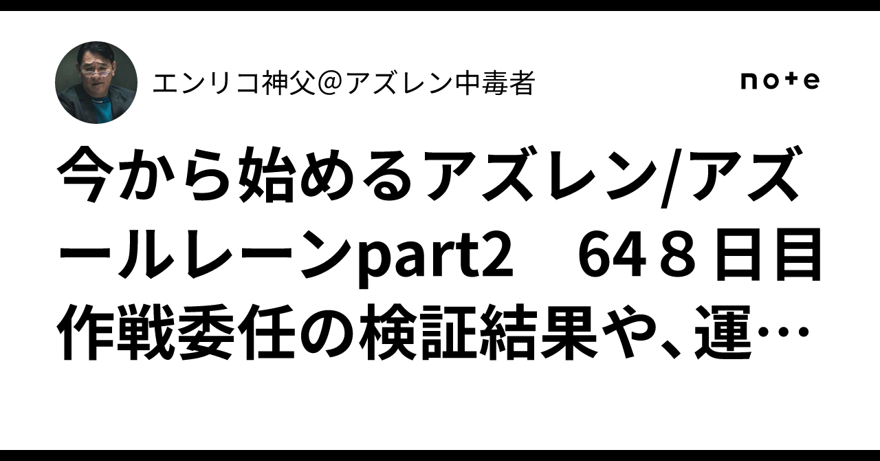 今から始めるアズレン/アズールレーンpart2　64８日目　作戦委任の検証結果や、運用考察【補記追記あり】