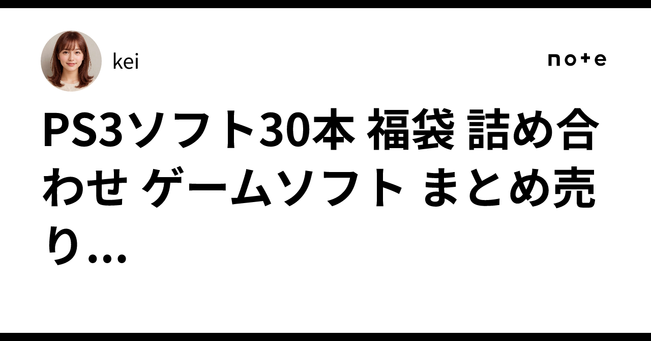 PS3ソフト30本 福袋 詰め合わせ ゲームソフト まとめ売り｜kei