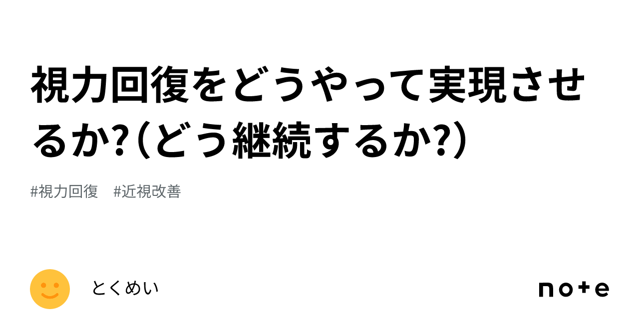 視力回復をどうやって実現させるか?（どう継続するか?）｜とくめい（匿名）