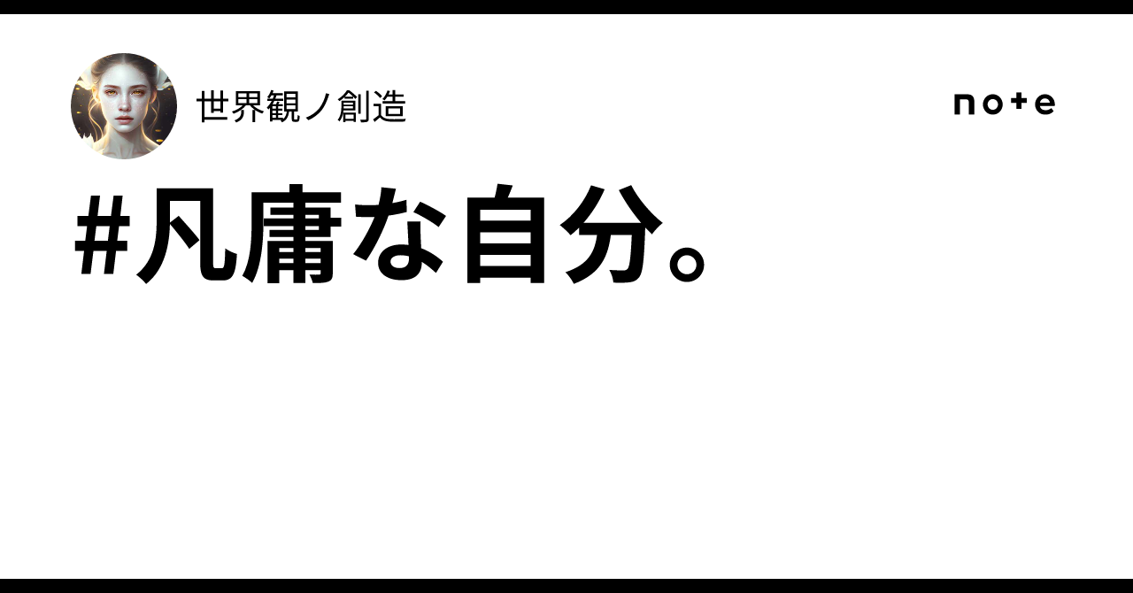#凡庸な自分。｜世界観ノ創造