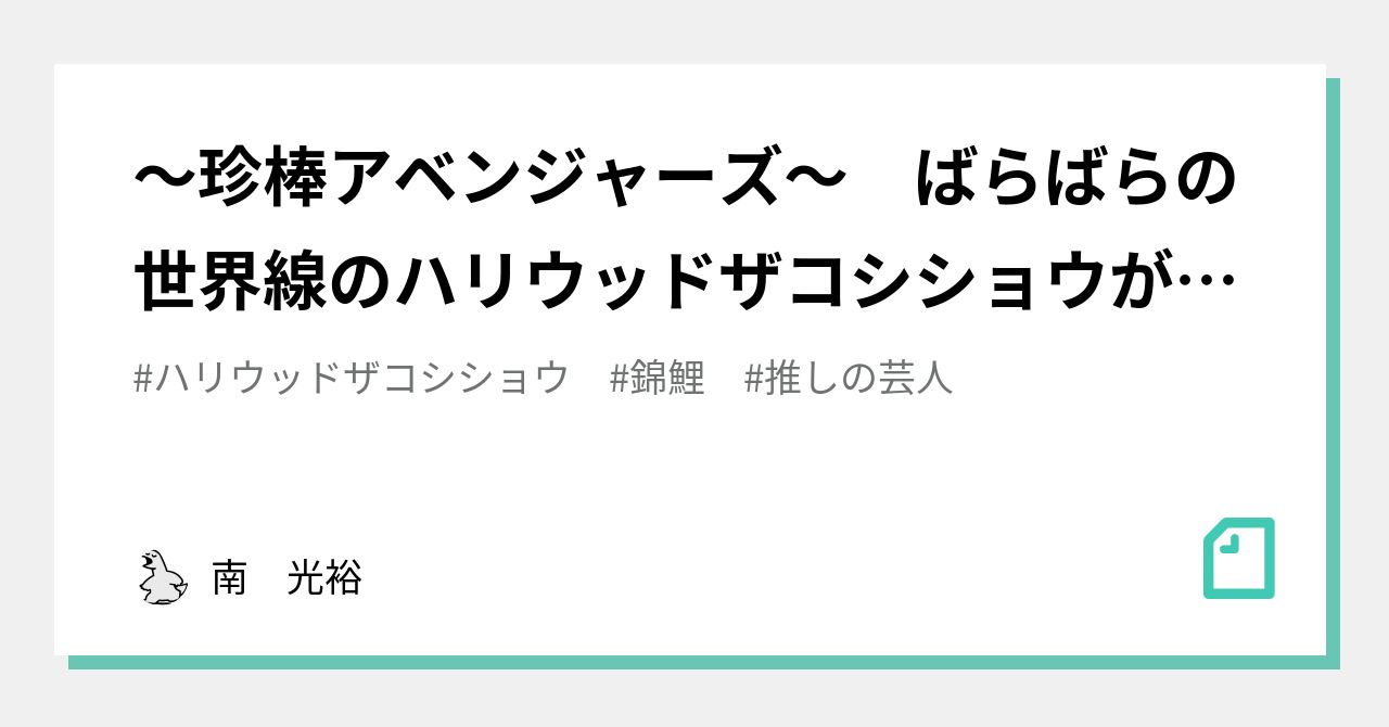 〜珍棒アベンジャーズ〜 ばらばらの世界線のハリウッドザコシショウが融合|南ミツヒロ