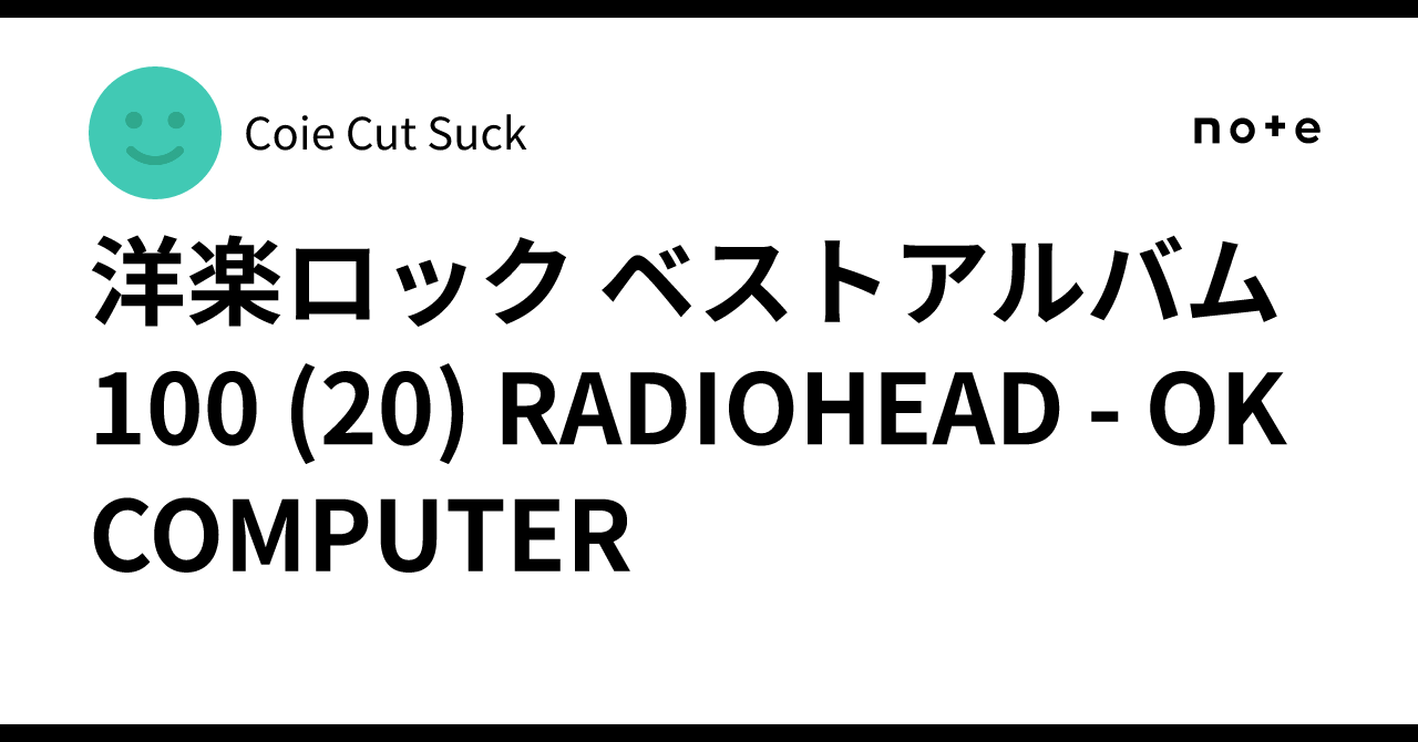 洋楽ロック ベストアルバム100 (20) RADIOHEAD - OK COMPUTER ｜Coie