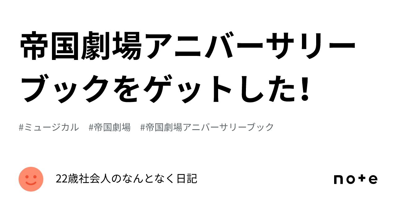帝国劇場アニバーサリーブックをゲットした！｜23歳社会人の