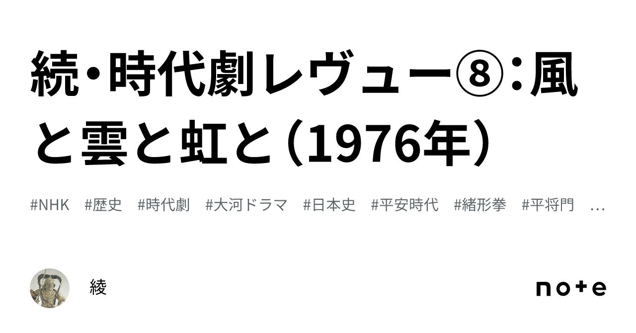 続・時代劇レヴュー⑧：風と雲と虹と（1976年）｜綾