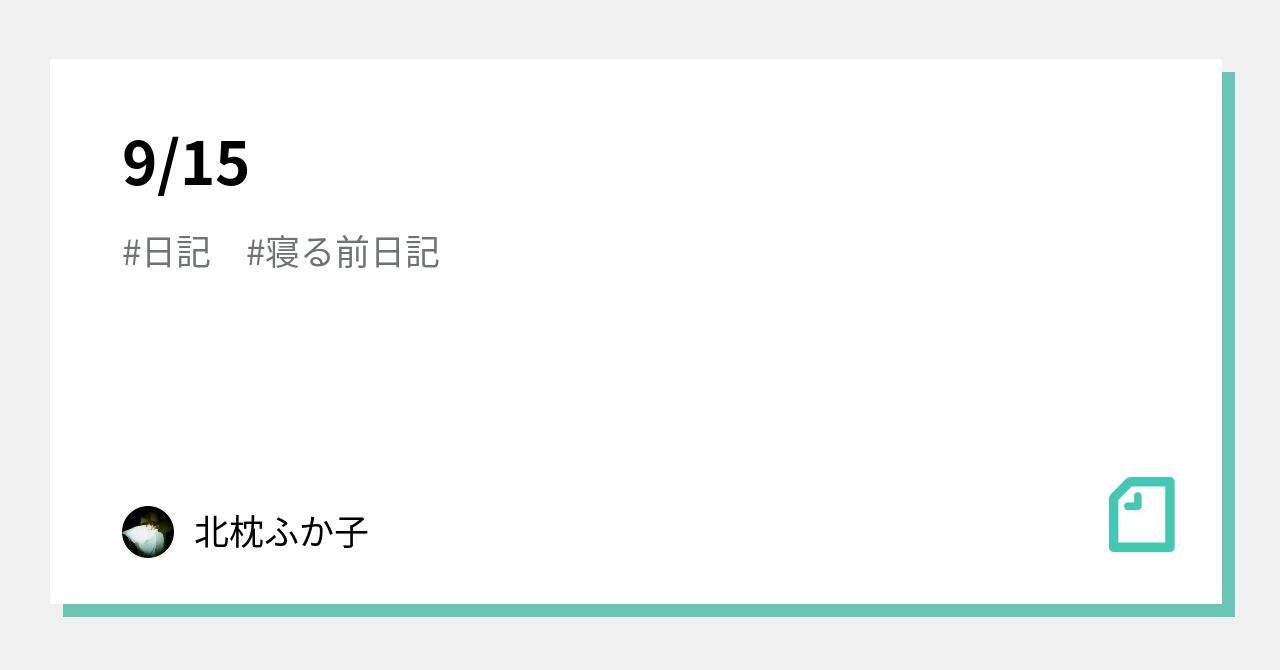 9 15 北枕ふか子 Note