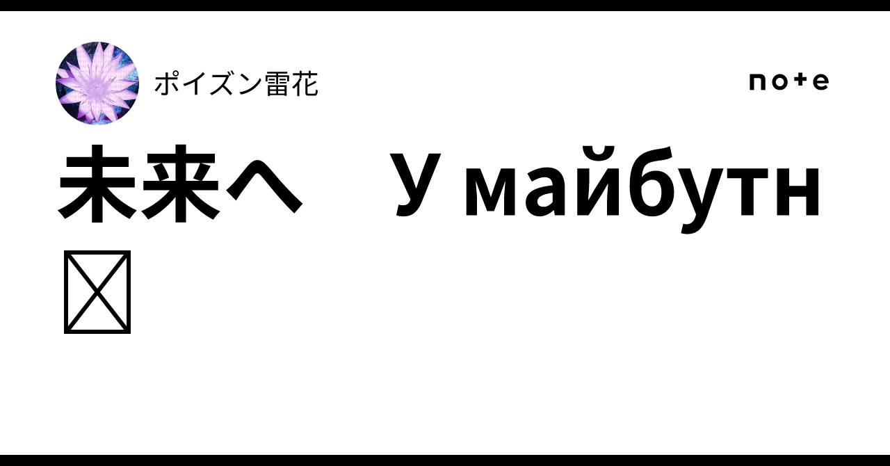 未来へ　У майбутнє｜ポイズン雷花
