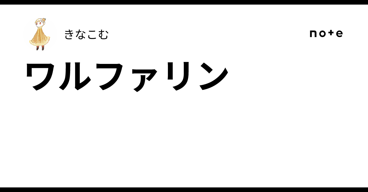 ワルファリン