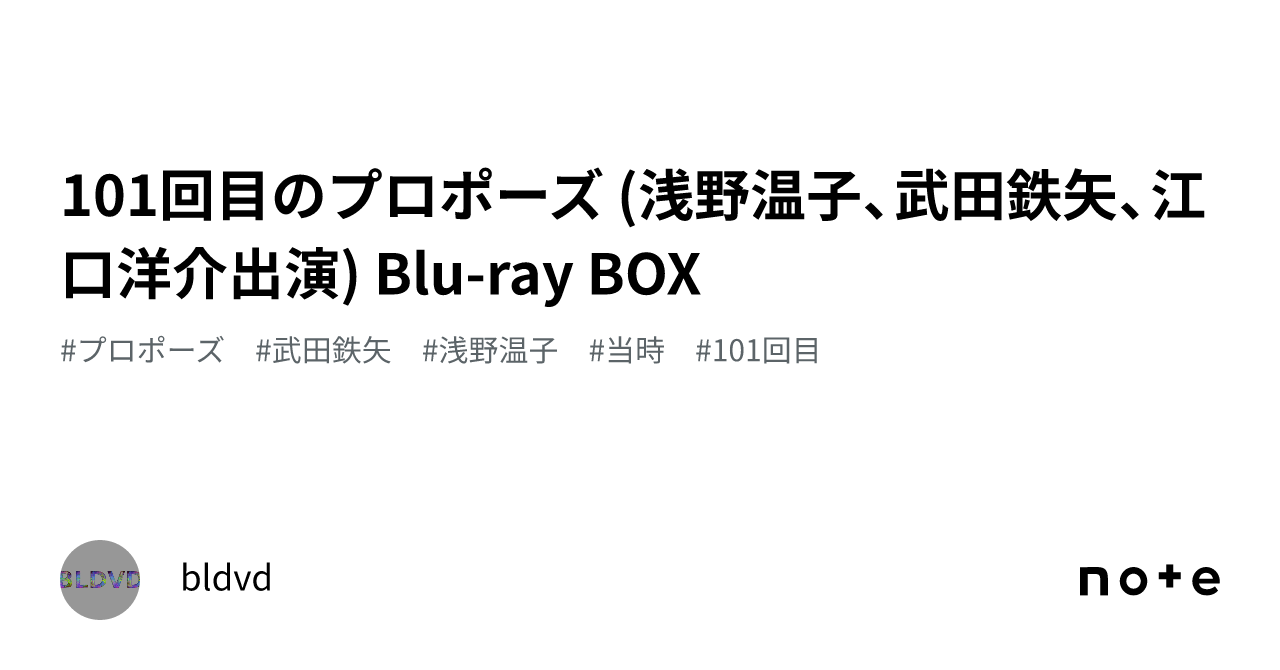 101回目のプロポーズ (浅野温子、武田鉄矢、江口洋介出演) Blu-ray BOX｜bldvd