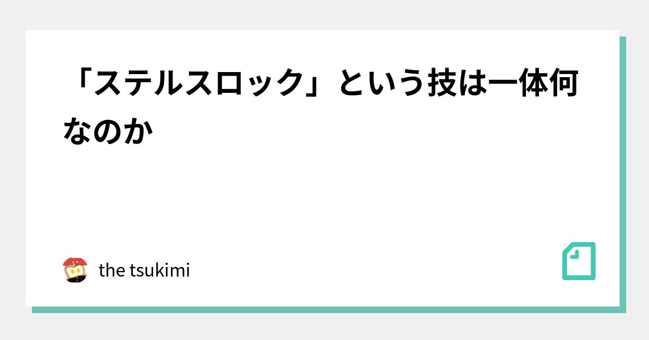 ステルスロック という技は一体何なのか The Tsukimi Note