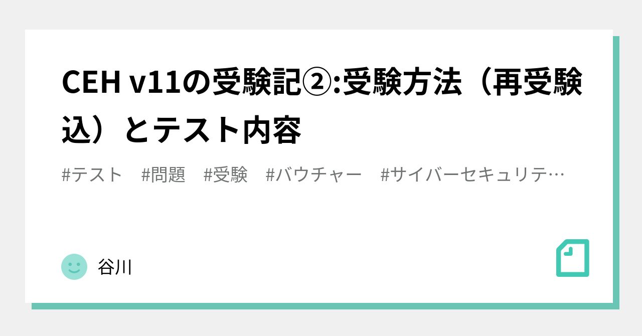 CEH v11の受験記②:受験方法（再受験込）とテスト内容｜U3nerd