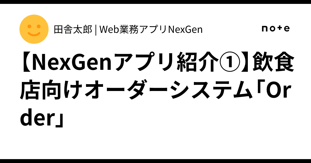 [NexGen 앱 소개 ①] 음식점용 주문 시스템 'Order'｜田舎太郎 | Web業務アプリNexGen