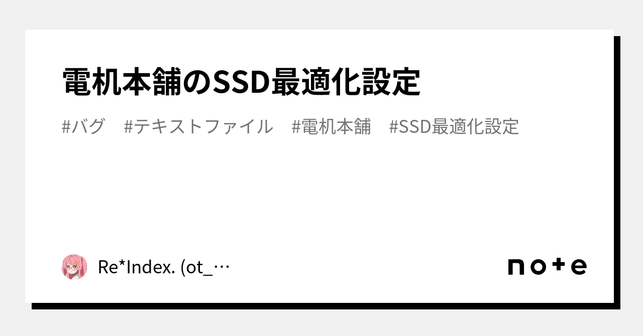 電机本舗のSSD最適化設定｜Re*Index. (ot_inc)