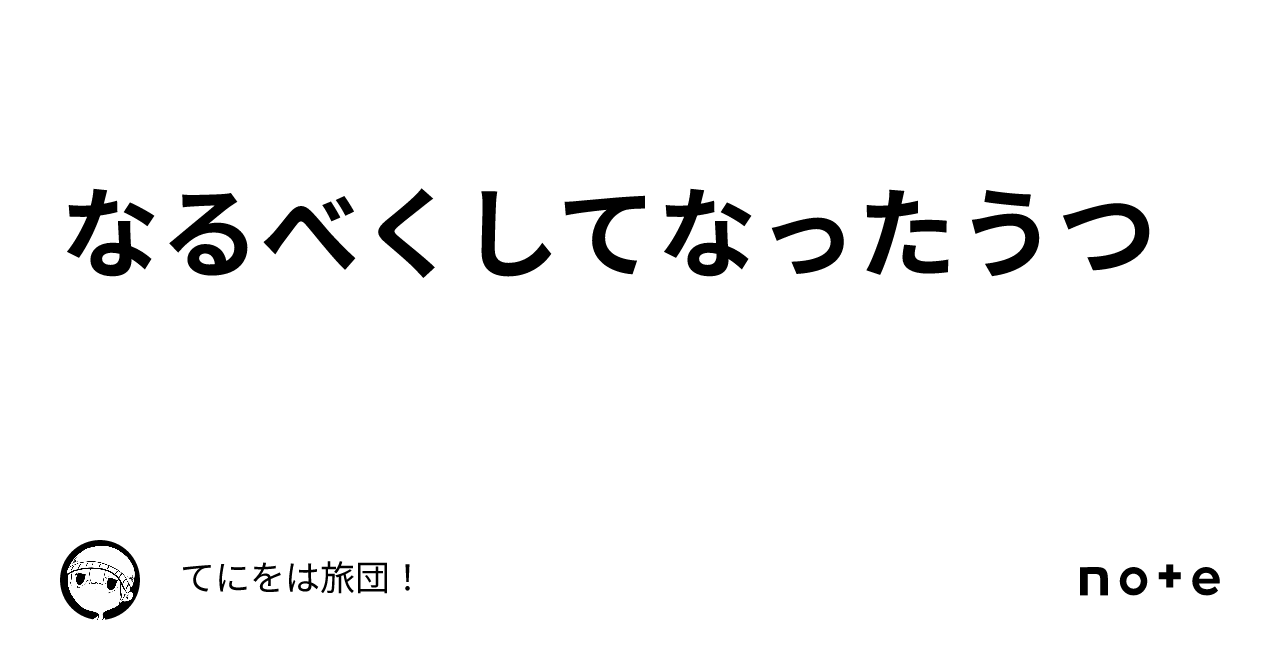 なるべくしてなったうつ｜いとうト゚む