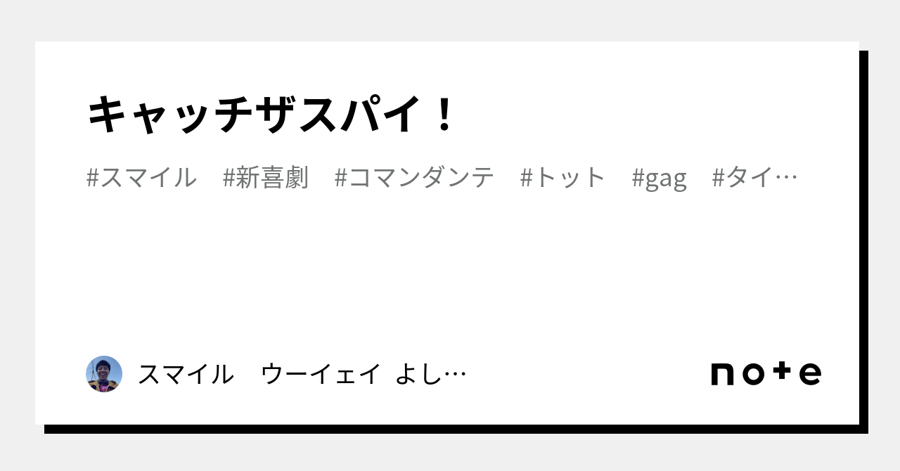 キャッチザスパイ！｜スマイル ウーイェイ よしたか