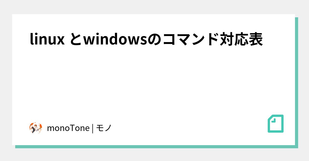 linux とwindowsのコマンド対応表｜monoTone