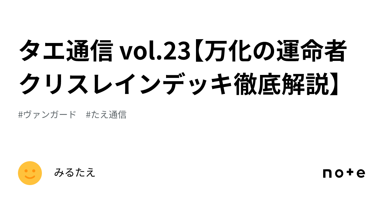 タエ通信 vol.23【万化の運命者 クリスレインデッキ徹底解説】｜みるたえ