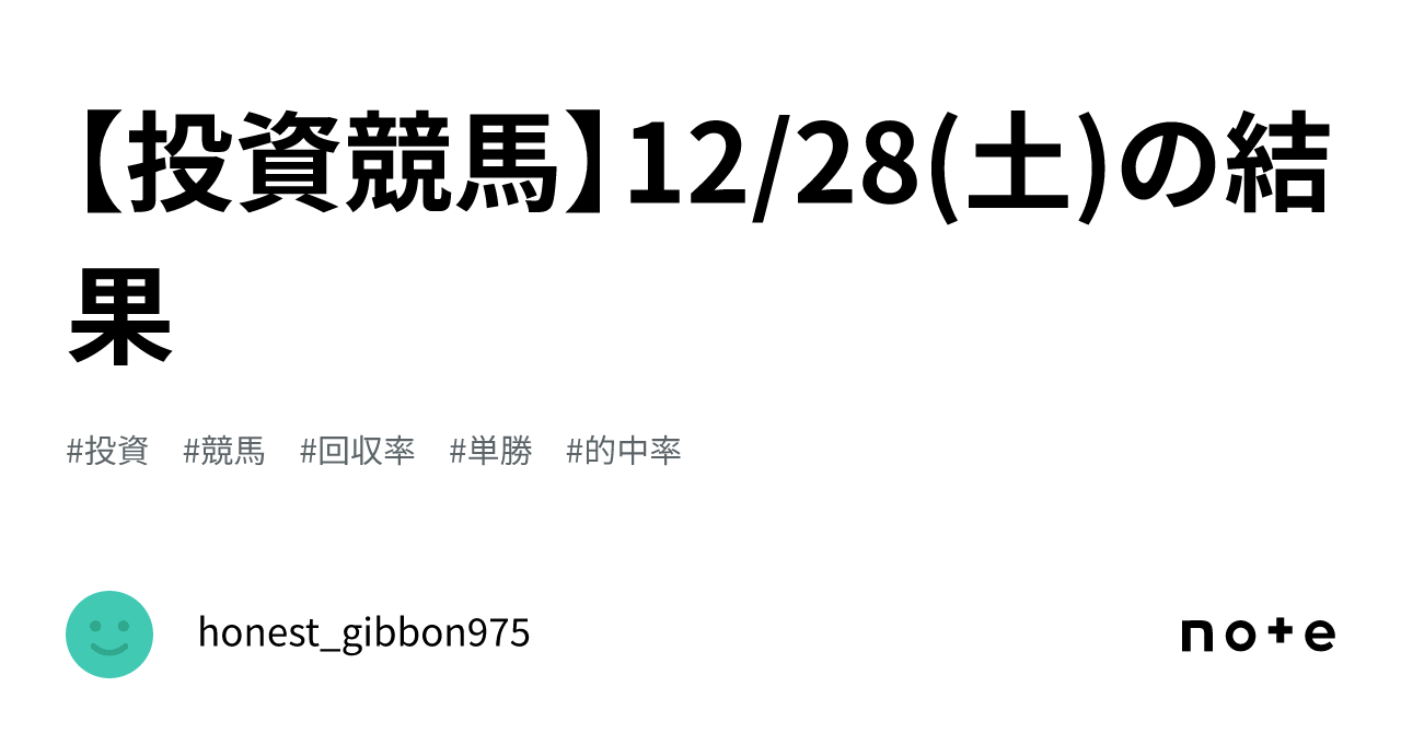 投資競馬】12/28(土)の結果｜honest_gibbon975