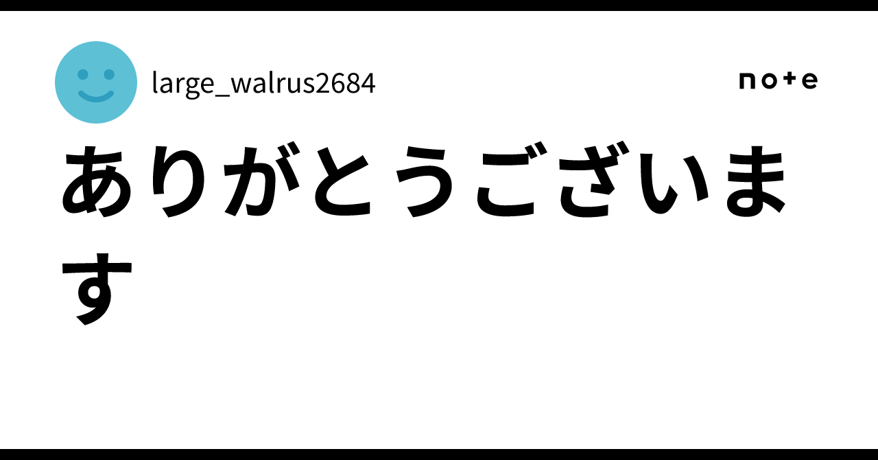 ありがとうございます｜large_walrus2684