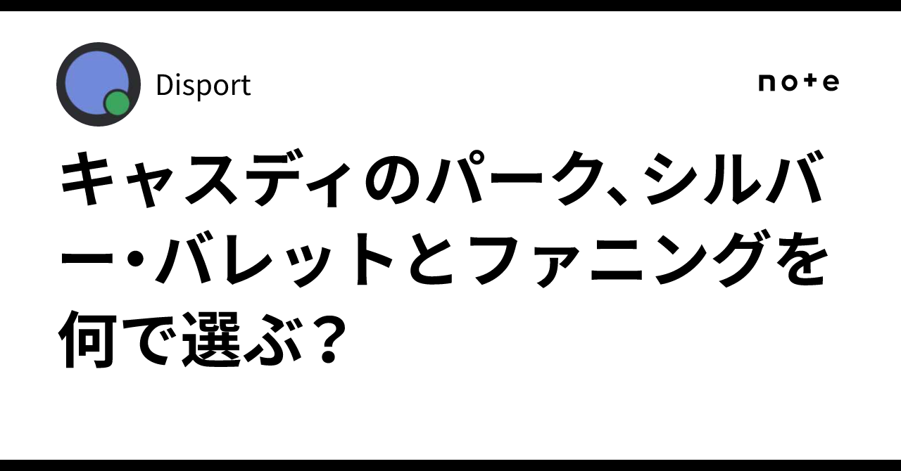 キャスディのパーク、シルバー・バレットとファニングを何で選ぶ？