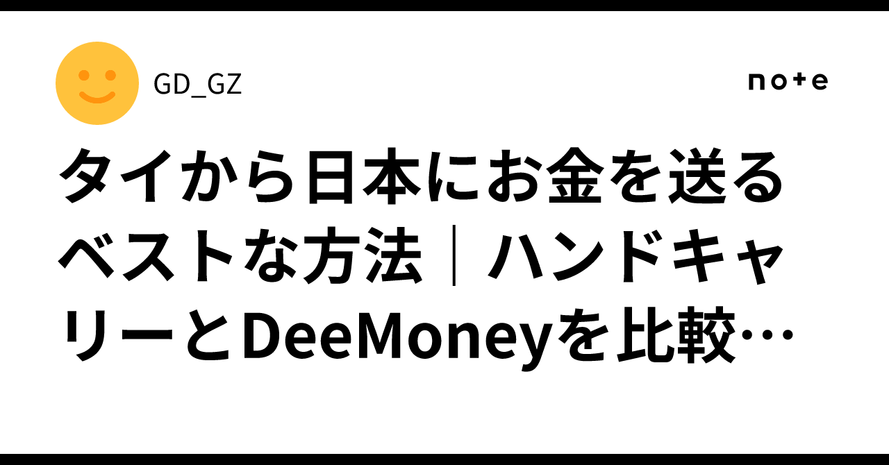 タイから日本にお金を送るベストな方法｜ハンドキャリーとDeeMoneyを比較してみた｜GD_GZ