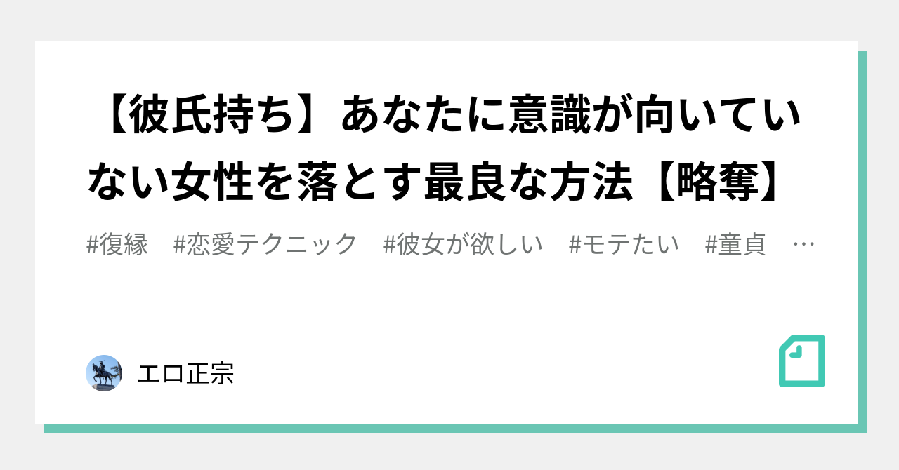 彼氏持ち あなたに意識が向いていない女性を落とす最良な方法 略奪 正宗 Note