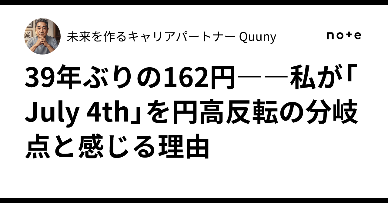 39年ぶりの162円――私が「July 4th」を円高反転の分岐点と感じる理由