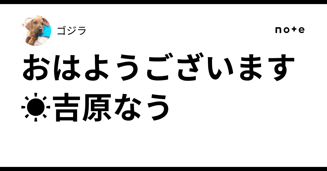 おはようございます☀吉原なう｜ゴジラ