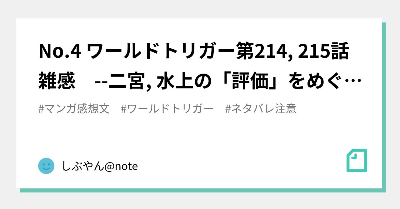 No 4 ワールドトリガー第214 215話雑感 二宮 水上の 評価 をめぐって しぶやん Note Note