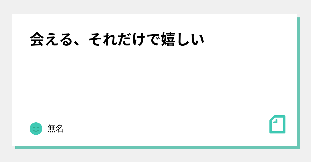 会える だけ で 嬉しい – 会うだけで幸せ : この子が彼女で良かった!男性が実感する5つの言葉 – LKFVNM
