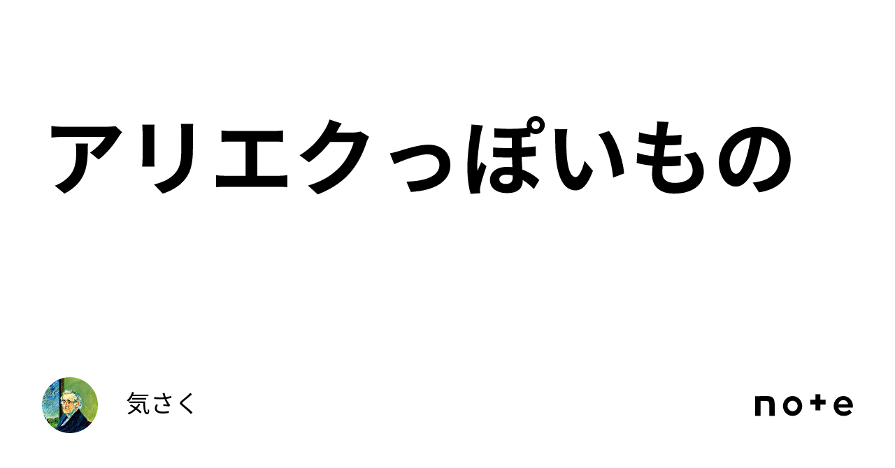 アリエクっぽいもの|気さく