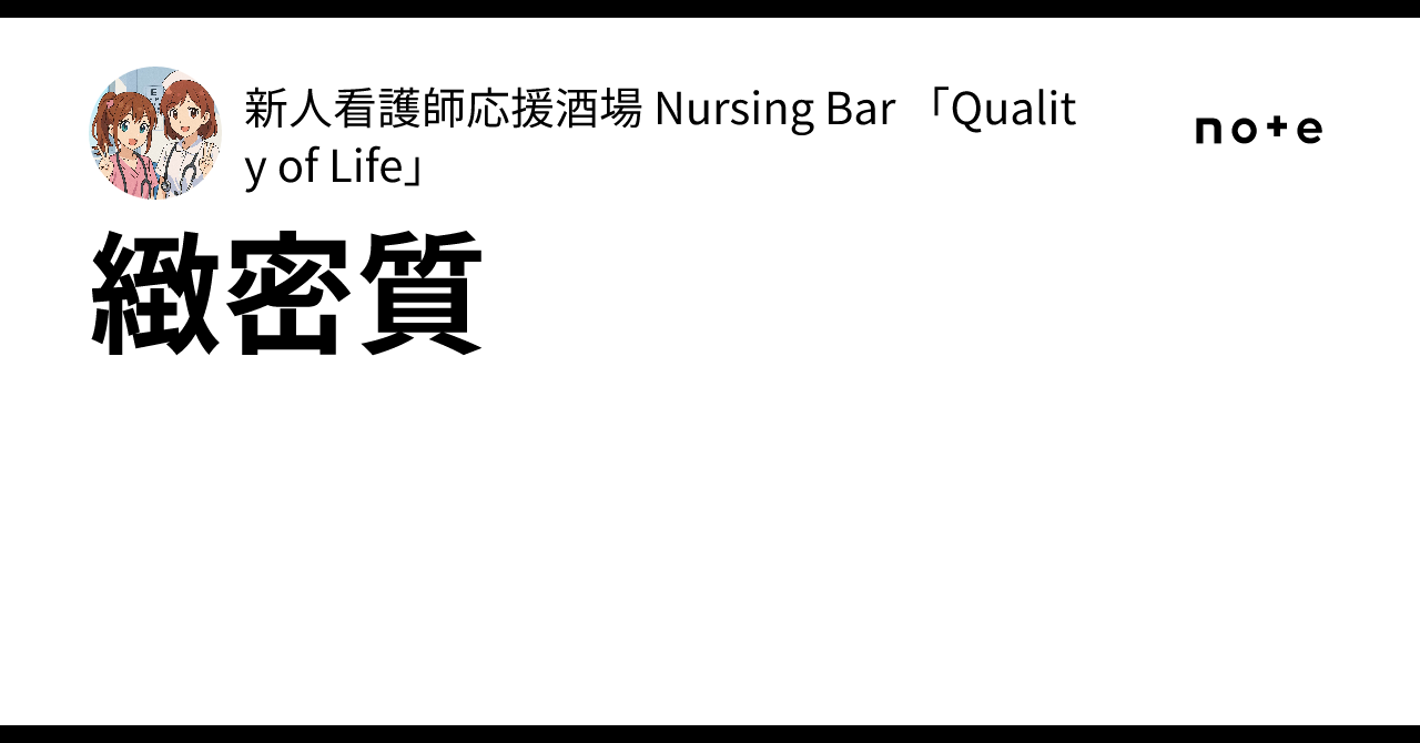 緻密質｜新人看護師応援酒場 Nursing Bar 「Quality of Life」